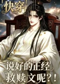说好的正经救赎文呢？！「快穿」