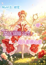 魔法猫猫公主闯入影帝心里【bg,双洁,甜宠】