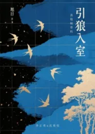 引狼入室【表姐妹骨科/ao】