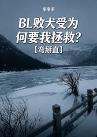 BL败犬受为何要我拯救？【弯掰直】