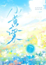 小黄梁（1v1 h）