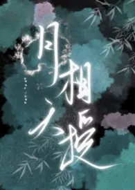 月相天授(女嬷，np)