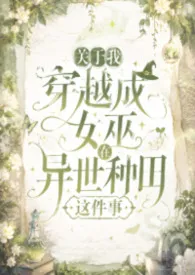 关于我穿越成女巫在异世种田这件事