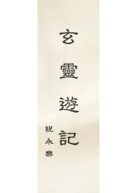 玄灵游记