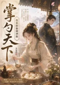 掌勺天下