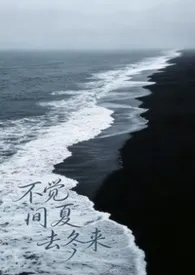 不觉间夏去冬来