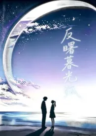 反曙暮光弧（校园1v1）