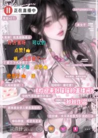 人前不熟,人后直播爆操