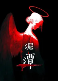 泥潭(强制)