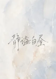 静谧白昼（母子H）