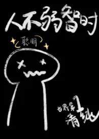 人不弱智时（1v1，兄妹）