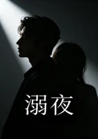 溺夜（1V1H）