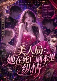 美人局:她在死亡副本里纵情(高H、无限流扮演、全肉、推理)