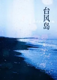 台风岛