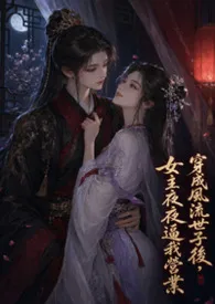 【GL】穿成风流世子后，女主夜夜逼我营业