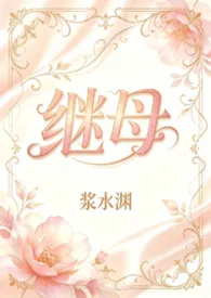 继母[gb/高h]