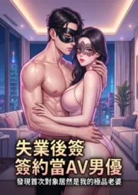 失业后签约当AV男优，发现首次对象居然是我的极品老婆 (高H)