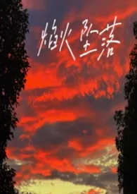 焰火坠落(交换夫妻)
