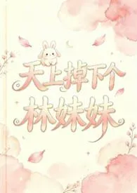 天上掉下个林妹妹(np 强制)