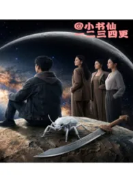 骑着星球去修仙