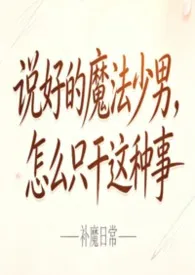 《说好的魔法少男，怎幺只干这种事》