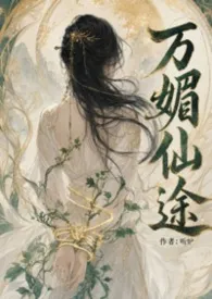 万媚仙途（NP）