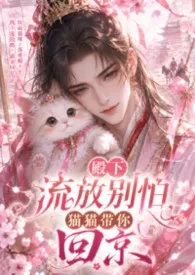 殿下流放别怕，猫猫带你回京（古言H、1v1、猫和人）