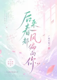 后来春风都偏向你（H、暧昧到婚后、年上、小叔、甜文）