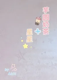 芋圆奶茶加星星