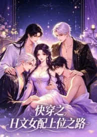 快穿之H文女配上位之路