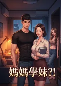 学妹妈妈 (高H)