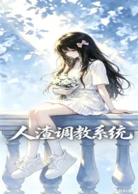 人渣调教系统