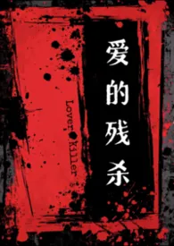 爱的残杀［高h 暗黑］