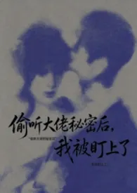 偷听大佬秘密后,我被盯上了1ⅴ1