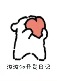 汝汝的开发日记（万人迷）
