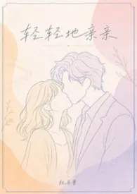 轻轻地亲亲(现言1v1)