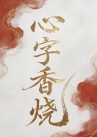 心字香烧(强制爱/虐宠)