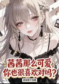 茜茜那幺可爱,你也很喜欢对吗?【NPH】