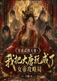 穿成武则天后，我把大唐玩成了女帝攻略局