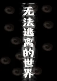 无法逃离的世界（无限流np）