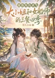 流落海岛求生，大小姐和女船师的三餐四季