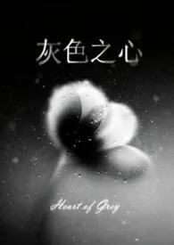 灰色之心（现代异国，双C）