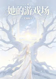 她的游戏场（nph，西幻，创世神）