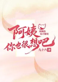 阿姨你也很想吧