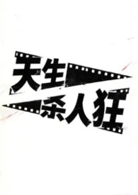 天生杀人狂［gl］