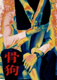 骨狗（年下 SM）