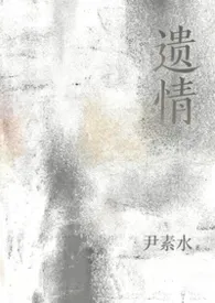 遗情（背德/姐夫）