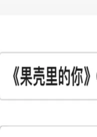 果壳里的你