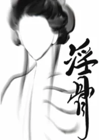 淫骨（古风ABO np）