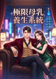 极限母乳养生系统